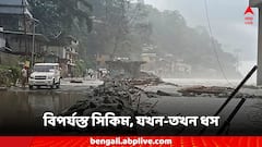 Sikkim Flood: অঝোর ধারায় বৃষ্টি, যখন-তখন ধস, বিপর্যস্ত সিকিমে আটকে কয়েক হাজার পর্যটকরা