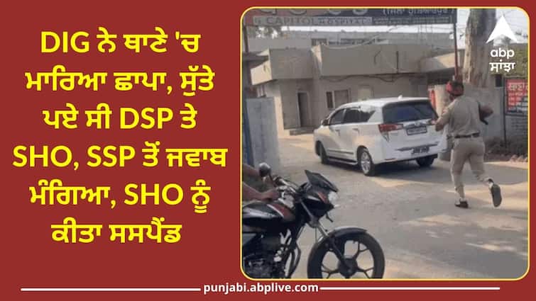 DIG raids police station in Punjab DSP SHO were sleeping Punjab Police: DIG ਨੇ ਥਾਣੇ 'ਚ ਮਾਰਿਆ ਛਾਪਾ, ਸੁੱਤੇ ਪਏ ਸੀ DSP ਤੇ SHO, SSP ਤੋਂ ਜਵਾਬ ਮੰਗਿਆ, SHO ਨੂੰ ਕੀਤਾ ਸਸਪੈਂਡ
