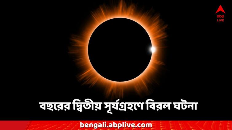 When is next solar eclipse 2024 October India can seen know the timing details Solar Eclipse: বছরের দ্বিতীয় সূর্যগ্রহণে বিরল সাক্ষী হতে চলেছে বিশ্ব? ভারত থেকে কি দেখা যাবে?