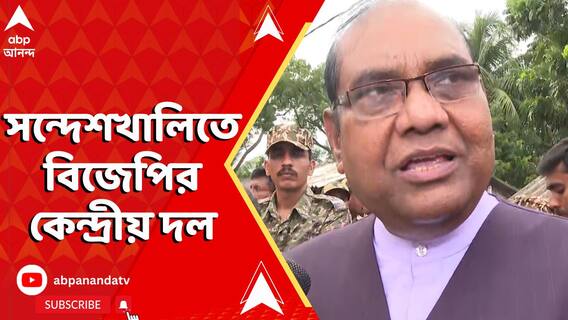 সন্দেশখালিতে বিজেপির কেন্দ্রীয় দল, গ্রামবাসীদের সঙ্গে কথা