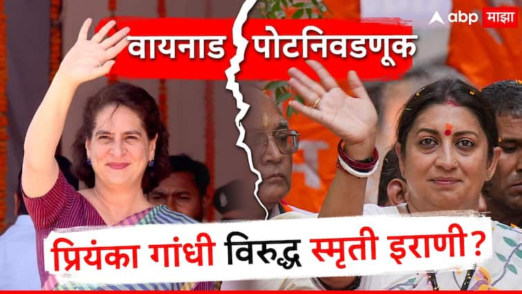 Wayanad Lok Sabha Polls 2024 Latest Updates BJP will Smriti irani face priyanka gandhi in wayanad Kerala in by election bjp may repeat history of 1999 Know All Updates Smriti Irani VS Priyanka Gandhi: वायनाडमध्ये प्रियंका गांधी विरुद्ध स्मृती इराणी लढत? भाजप 1999 ची रणनीती पुन्हा आजमावणार?