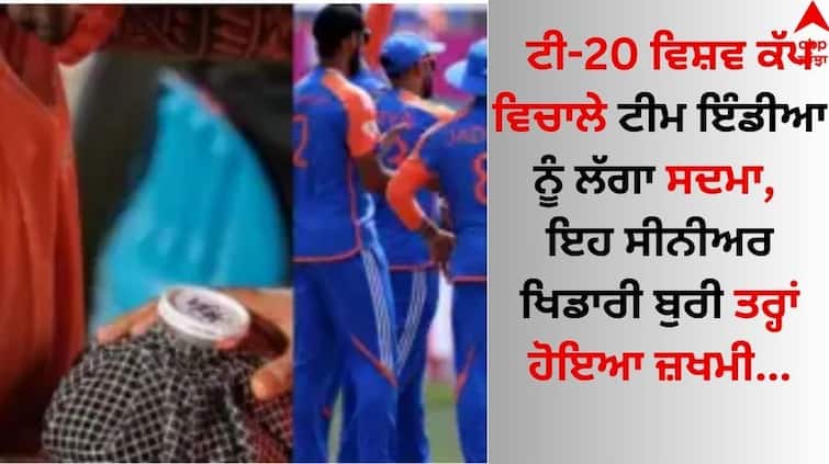 Team India suffered a shock during the T20 World Cup, this senior player  surya kumar yadav was injured T20 World Cup: ਟੀ-20 ਵਿਸ਼ਵ ਕੱਪ ਵਿਚਾਲੇ ਟੀਮ ਇੰਡੀਆ ਨੂੰ ਲੱਗਾ ਸਦਮਾ, ਇਹ ਸੀਨੀਅਰ ਖਿਡਾਰੀ ਹੋਇਆ ਜ਼ਖਮੀ