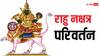 Rahu Nakshatra Gochar 2024: राहु जल्द करेंगे नक्षत्र परिवर्तन, इन राशियों को होगा बड़ा धन लाभ