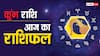 19 जून 2024, आज का राशिफल (Aaj ka Rashifal): कुंभ राशि वालों के लिए आज बिजनेस में पार्टनर की सलाह कारगर सिद्ध हो सकती है