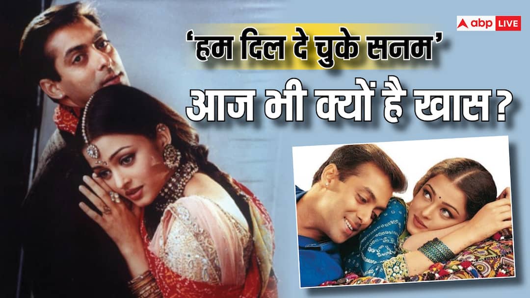 salman khan aishwarya rai movie Hum Dil De Chuke Sanam 5 reason to watch box office unknown facts Hum Dil De Chuke Sanam को पूरे हुए 25 साल, सलमान खान-ऐश्वर्या राय की इस सुपरहिट फिल्म में क्या है खास? बॉक्स ऑफिस पर भी किया था कमाल