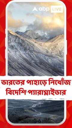 ভারতের পাহাড়ে নিখোঁজ হয়ে যান বিদেশি প্যারাগ্লাইডার, লাহৌল-স্পীতি থেকে অবশেষে মিলল দেহ