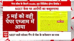 NEET Exam Row: परीक्षा विवाद को लेकर बिहार पुलिस की बड़ी कामयाबी! 13 लोगों को भेजा गया जेल | ABP News