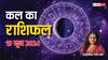 Kal Ka Rashifal 19 June 2024: गणेश जी कृपा से कल मेष, तुला, कुंभ राशि वालों के बनेंगे बिगडे़ काम, जानें कल का राशिफल