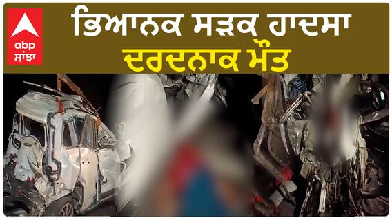Kiratpur Sahib Accident| ਭਿਆਨਕ ਸੜਕ ਹਾਦਸਾ, ਦਰਦਨਾਕ ਮੌਤ