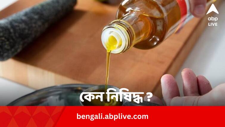 Mustard Oil Ban: Know Why Mustard Oil Ban In These Countries of World Mustard Oil Ban: সর্ষের তেল নিষিদ্ধ কোন কোন দেশে, কেন ?