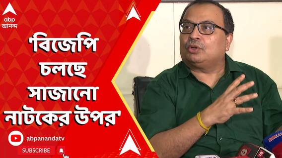 'বিজেপি চলছে সাজানো নাটকের উপর', সন্দেশখালি নিয়ে কটাক্ষ কুণাল ঘোষের