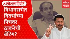Uddhav Thackeray Vidarbha Special Report : काँग्रेसच्या बालेकिल्ल्यावर ठाकरेंचा भगवा?