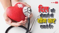 हार्ट के मरीज के लिए बेस्ट हैं ये आसन, योग दिवस पर आप भी बनें सेहतमंद