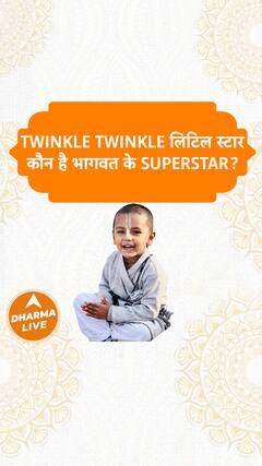 Twinkle Twinkle लिटिल स्टार कौन है भागवत के superstar Dharma Live