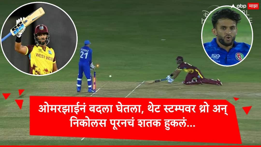 ओमरझाईनं हिशोब पूर्ण केला, बाऊंड्रीवरुन थेट थ्रो अन् निकोलस पूरन रनआऊट, शतकाच्या स्वप्नांवर पाणी फेरलं Nicholas Pooran run out on throw of Azamtullah Omarzai miss Hundred West Indies Scored 218 Highest in T20 World Cup 2024 Marathi News ओमरझाईनं हिशोब पूर्ण केला, बाऊंड्रीवरुन थेट थ्रो अन् निकोलस पूरन रनआऊट, शतकाच्या स्वप्नांवर पाणी फेरलं