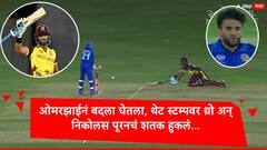 वेस्ट इंडिजकडून टी वर्ल्ड कपमध्ये सर्वाधिक धावसंख्या,निकोलस पूरनचं शतकाचं स्वप्न हुकलं, काय घडलं? 