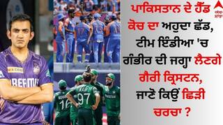 Team India Head Coach: ਪਾਕਿਸਤਾਨ ਦੇ ਹੈੱਡ ਕੋਚ ਦਾ ਅਹੁਦਾ ਛੱਡ, ਟੀਮ ਇੰਡੀਆ 'ਚ ਗੰਭੀਰ ਦੀ ਜਗ੍ਹਾ ਲੈਣਗੇ ਗੈਰੀ ਕ੍ਰਿਸਟਨ, ਜਾਣੋ ਕਿਉਂ ਛਿੜੀ ਚਰਚਾ ?