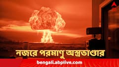 পাকিস্তানের থেকে বেশি পারমাণবিক অস্ত্র রয়েছে ভারতের, অস্ত্রভাণ্ডার বাড়িয়েছে চিন : রিপোর্ট