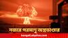 Nuclear Weapons : পাকিস্তানের থেকে বেশি পারমাণবিক অস্ত্র রয়েছে ভারতের, অস্ত্রভাণ্ডার বাড়িয়েছে চিন : রিপোর্ট