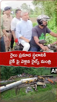 రెండు రైళ్లు ఢీ.... బైక్ పై ఘటనా స్థలానికి వెళ్లిన రైల్వే శాఖ మంత్రి