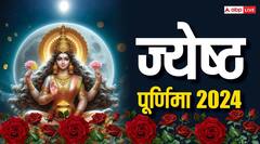 Jyeshtha Purnima 2024: ज्येष्ठ पूर्णिमा पर जरूर करें गुलाब के ये उपाय, मां लक्ष्मी प्रसन्न होकर करेंगी धन की वर्षा