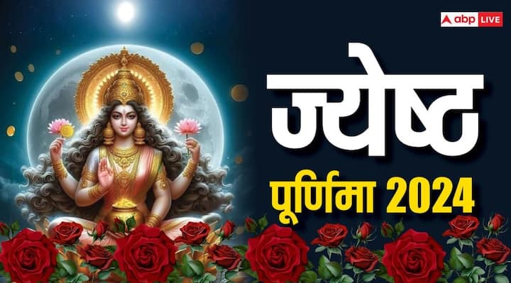 Jyeshtha Purnima 2024: लक्ष्मी जी (Lakshmi Ji) को प्रसन्न कर उनका आशीर्वाद पाने के लिए ज्येष्ठ पूर्णिमा का दिन बहुत शुभ है. इस दिन गुलाब के कुछ सरल उपायों से आप धन संबंधी समस्याओं को दूर कर सकते हैं.