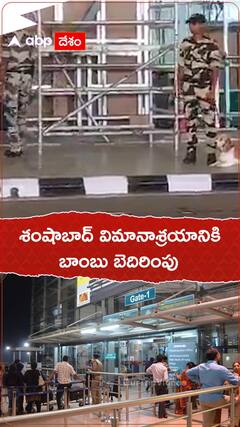 శంషాబాద్ విమానాశ్రయానికి బాంబు బెదిరింపు