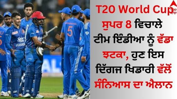 T20 World Cup ਸੁਪਰ 8 ਵਿਚਾਲੇ ਟੀਮ ਇੰਡੀਆ ਨੂੰ ਵੱਡਾ ਝਟਕਾ, ਹੁਣ ਇਸ ਦਿੱਗਜ ਖਿਡਾਰੀ ਵੱਲੋਂ ਸੰਨਿਆਸ ਦਾ ਐਲਾਨ