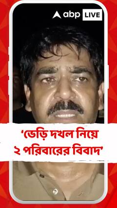 ভেড়ি দখল নিয়ে ২ পরিবারের বিবাদ, উত্তপ্ত জীবনতলা