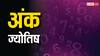 Numerology: इस मूलांक के लोगों को हर काम में मिलती है सफलता, जल्द होते हैं कामयाब