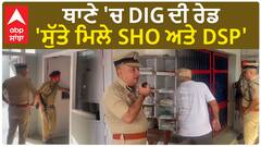 DIG Raid| ਥਾਣੇ 'ਚ DIG ਦੀ ਰੇਡ, 'ਸੁੱਤੇ ਮਿਲੇ SHO ਅਤੇ DSP'