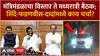 Maharashtra : मंत्रिमंडळाचा विस्तार ते मध्यरात्री बैठक; शिंदे-फडणवीस-दादांमध्ये काय चर्चा?