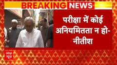 NEET Paper Leak: पेपर लीक पर कड़ा कानून बनाएंगे CM Nitish Kumar