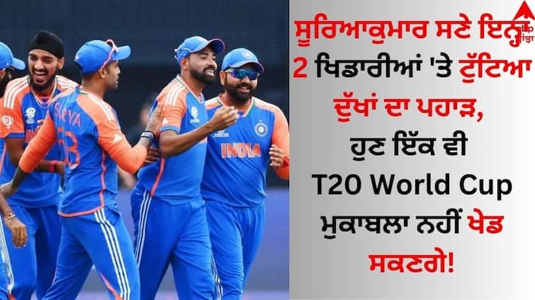 These 2 players including Suryakumar will not be able to play a single T20 World Cup competition ਸੂਰਿਆਕੁਮਾਰ ਸਣੇ ਇਨ੍ਹਾਂ 2 ਖਿਡਾਰੀਆਂ 'ਤੇ ਟੁੱਟਿਆ ਦੁੱਖਾਂ ਦਾ ਪਹਾੜ, ਹੁਣ ਇੱਕ ਵੀ T20 World Cup ਮੁਕਾਬਲਾ ਨਹੀਂ ਖੇਡ ਸਕਣਗੇ!