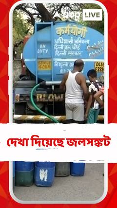 দাবদাহে পুড়ছে রাজধানী দিল্লি, দেখা দিয়েছে জলসঙ্কট