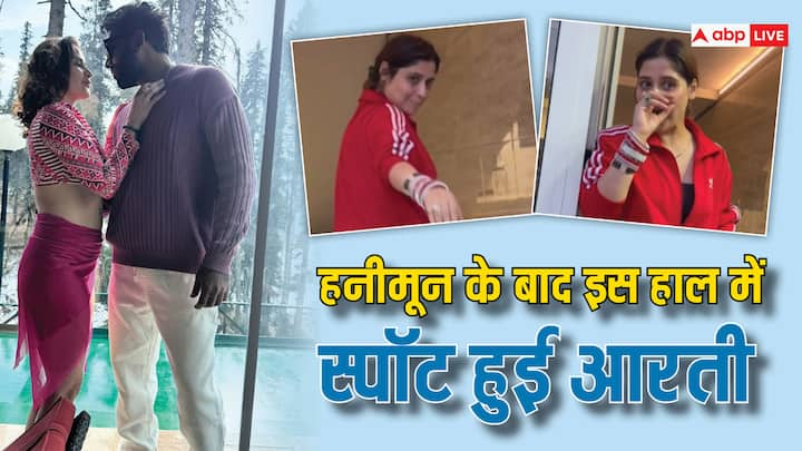 Aarti Singh Honeymoon:  टीवी एक्ट्रेस आरती सिंह हाल ही में अपने पति दीपक चौहान के साथ पेरिस में हनीमून के लिए गई थीं. अब हनीमून से वापस आईं एक्ट्रेस को हाल ही में जिम के बाहर स्पॉट किया गया.