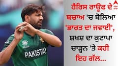 Haris Rauf: ਹੈਰਿਸ ਰਾਊਫ ਦੇ ਬਚਾਅ 'ਚ ਬੋਲਿਆ 'ਭਾਰਤ ਦਾ ਜਵਾਈ', ਸ਼ਖਸ਼ ਦਾ ਕੁਟਾਪਾ ਚਾੜ੍ਹਨ 'ਤੇ ਕਹੀ ਇਹ ਗੱਲ
