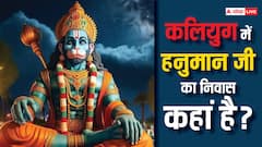 Hanuman Ji: कलियुग में हनुमान जी कहां है और इनका प्रिय मंत्र कौन सा है?
