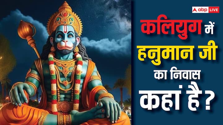 Hanuman Ji: पवन पुत्र हनुमान जी को कलियुग का देवता कहा जाता है. लेकिन क्या आप जानते हैं कलियुग के देवता आज भी पृथ्वीलोक पर निवास करते हैं, जानें कहां है उनका निवास.