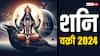 Shani Vakri 2024: शनि वक्री कब हो रहे हैं, ये किस राशि में चलेगें उल्टी चाल और किसकी बढ़ाएंगे परेशानी