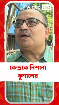 NEET 'কেলেঙ্কারি' নিয়ে কেন্দ্রকে নিশানা কুণালের