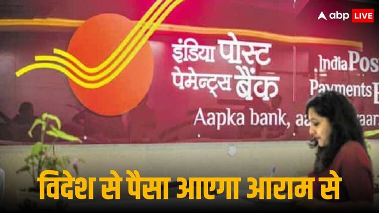 IPPB: विदेश से भारत भेजें आसानी से पैसा, इंडिया पोस्ट पेमेंट्स बैंक ने शुरू की रेमिटेंस सर्विस