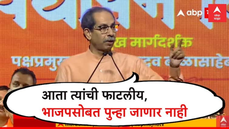 Uddhav Thackeray speech on Shiv Sena Vardhapan Din attack on CM Eknath Shinde BJP Devendra Fadnavis PM Modi and BJP watch live  मोठी बातमी :  आता त्यांची फाटलीय, शिवसेना फोडणाऱ्या नालायकांसोबत परत जाणार नाही : उद्धव ठाकरे