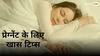 Parenting Tips: सोने से पहले यह काम जरूर करें प्रेग्नेंट महिलाएं, बच्चे की सेहत में होगा सुधार