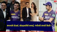 Net Worth Of Gautam Gambhir: क्रिकेटमधून निवृत्ती घेतल्यानंतरही कमाईत चौकार-षटकार; गौतम गंभीरची संपत्ती किती?