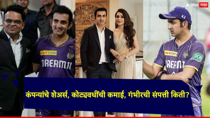 Net Worth Of Gautam Gambhir: कोलकाता नाईट रायडर्सचा मेंटर आणि माजी भारतीय फलंदाज गौतम गंभीर लवकरच भारतीय संघाचा मुख्य प्रशिक्षक बनणार असल्याची चर्चा सुरु आहे.