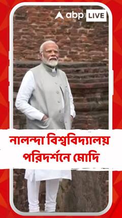নালন্দা বিশ্ববিদ্য়ালয় পরিদর্শনে প্রধানমন্ত্রী নরেন্দ্র মোদি