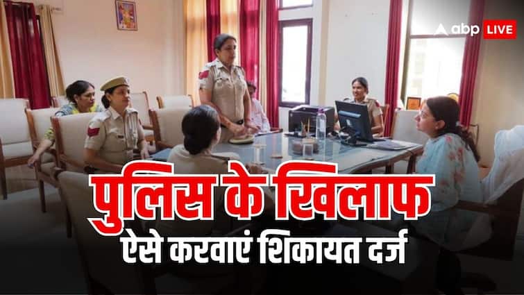 पुलिस नहीं कर रही सुनवाई, तो पुलिस की भी कर सकते हैं कंप्लेंट complaint against police for not registering fir follow this process पुलिस नहीं कर रही सुनवाई, तो पुलिस की भी कर सकते हैं कंप्लेंट