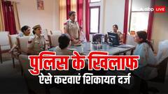 पुलिस नहीं कर रही सुनवाई, तो पुलिस की भी कर सकते हैं कंप्लेंट