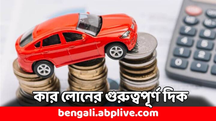 Car Loan Key Things: গাড়ি কিনতে চাইছেন ? একবারে নগদ টাকায় কেনার সামর্থ্য নেই ? এখন আর চিন্তা করেন না এ নিয়ে কেউ। ব্যাঙ্ক থেকেই মেলে ঋণ। গাড়ি কেনার জন্য যে ঋণ নেন, তাঁর সুদের হার কীভাবে কম রাখা যায় ?